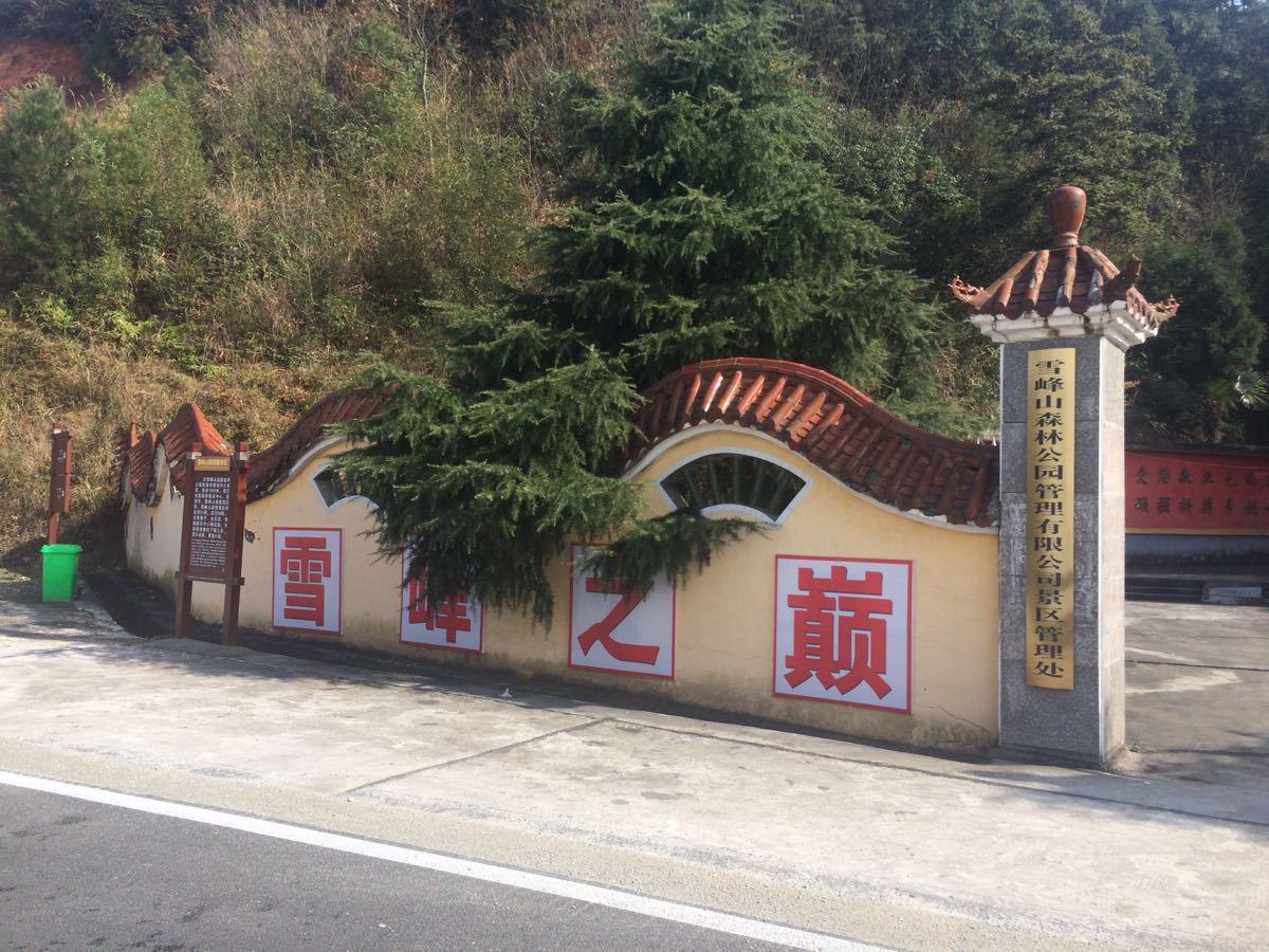 雪峰山国家森林公园
