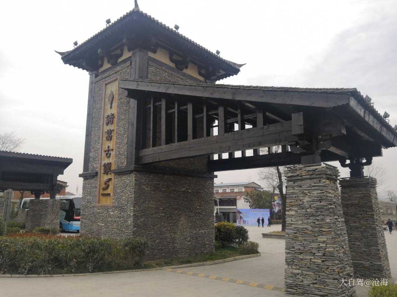诸葛古镇