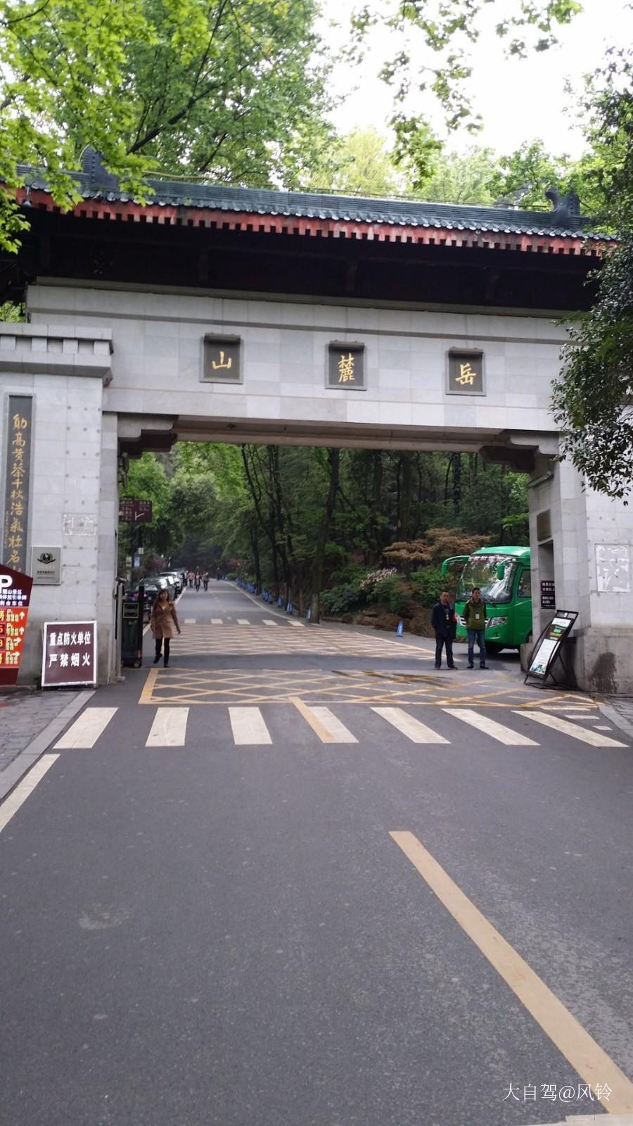 岳麓山