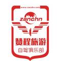 赞程自驾俱乐部