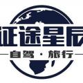 征途国际自驾自驾俱乐部
