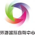 环游国际自驾俱乐部
