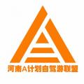 A计划自驾俱乐部