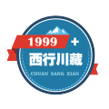 西行川藏自驾俱乐部
