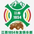 1054车友自驾俱乐部