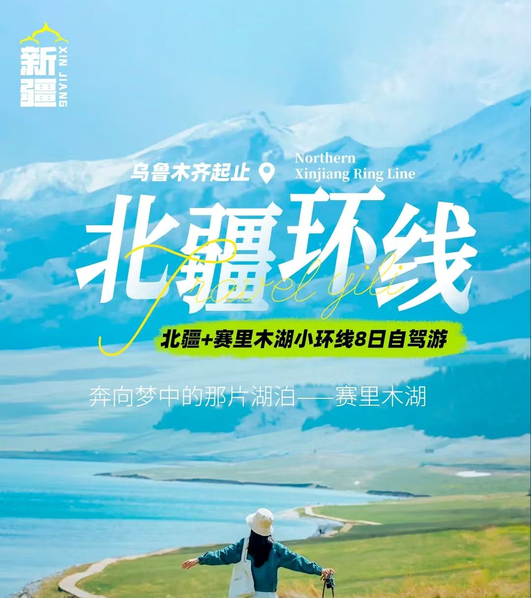 [北疆赛湖]乌鲁木齐集合北疆+赛里木湖8日自驾游：天池-禾木-可可托海-喀纳斯-五彩滩-赛里木湖-安