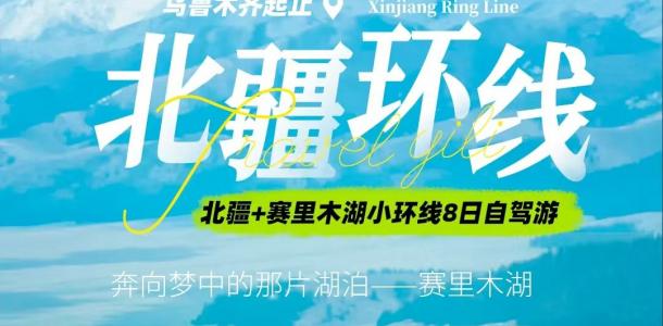 [北疆赛湖]乌鲁木齐集合北疆+赛里木湖8日自驾游：天池-禾木-可可托海-喀纳斯-五彩滩-赛里木湖-安