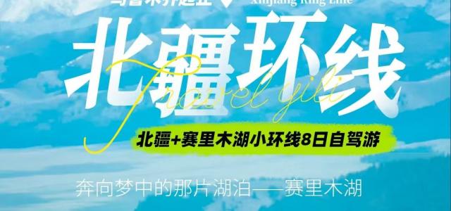 [北疆赛湖]乌鲁木齐集合北疆+赛里木湖8日自驾游：天池-禾木-可可托海-喀纳斯-五彩滩-赛里木湖-安