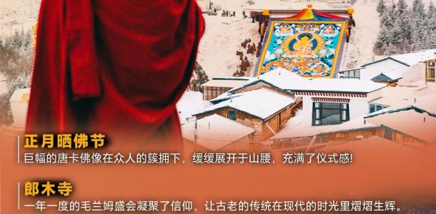 广东出发兰州集合正月祈福&一年一度甘南晒佛节6天5晚自驾/拼车游