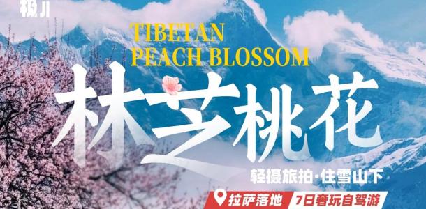 【林芝桃花】拉萨落地租车7日轻摄自驾：索松村-波密桃花-然乌湖-来古冰川-巴松措-桃林秘境