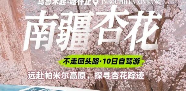 南疆杏花10日自驾游：火焰山-库木塔格沙漠-温宿大峡谷-沙漠公路-喀什古城-白沙湖-瓦罕走廓-打卡盘