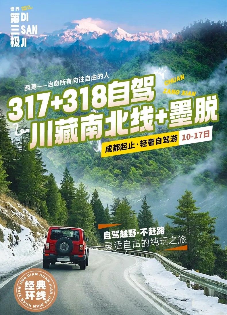 成都集合川藏南北线+墨脱17日自驾：川藏线G318-墨脱-拉萨布达拉宫-纳木措-G317萨普神山-孜