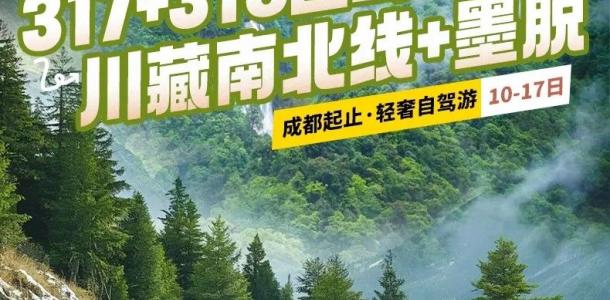 成都集合川藏南北线+墨脱17日自驾：川藏线G318-墨脱-拉萨布达拉宫-纳木措-G317萨普神山-孜