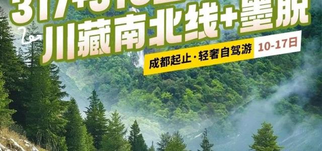 成都集合川藏南北线+墨脱17日自驾：川藏线G318-墨脱-拉萨布达拉宫-纳木措-G317萨普神山-孜
