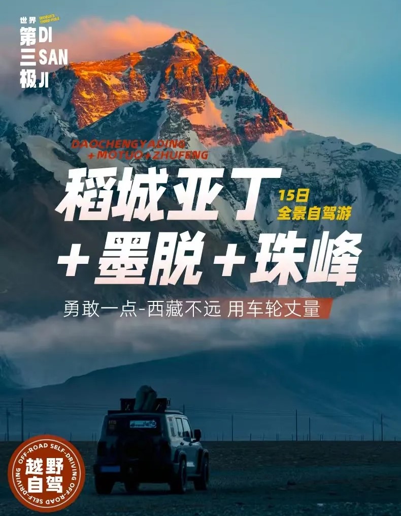 成都集合稻城亚丁墨脱珠峰15日西藏全景自驾游：川藏线318-稻城亚丁-墨脱-珠峰-拉萨15日自驾游