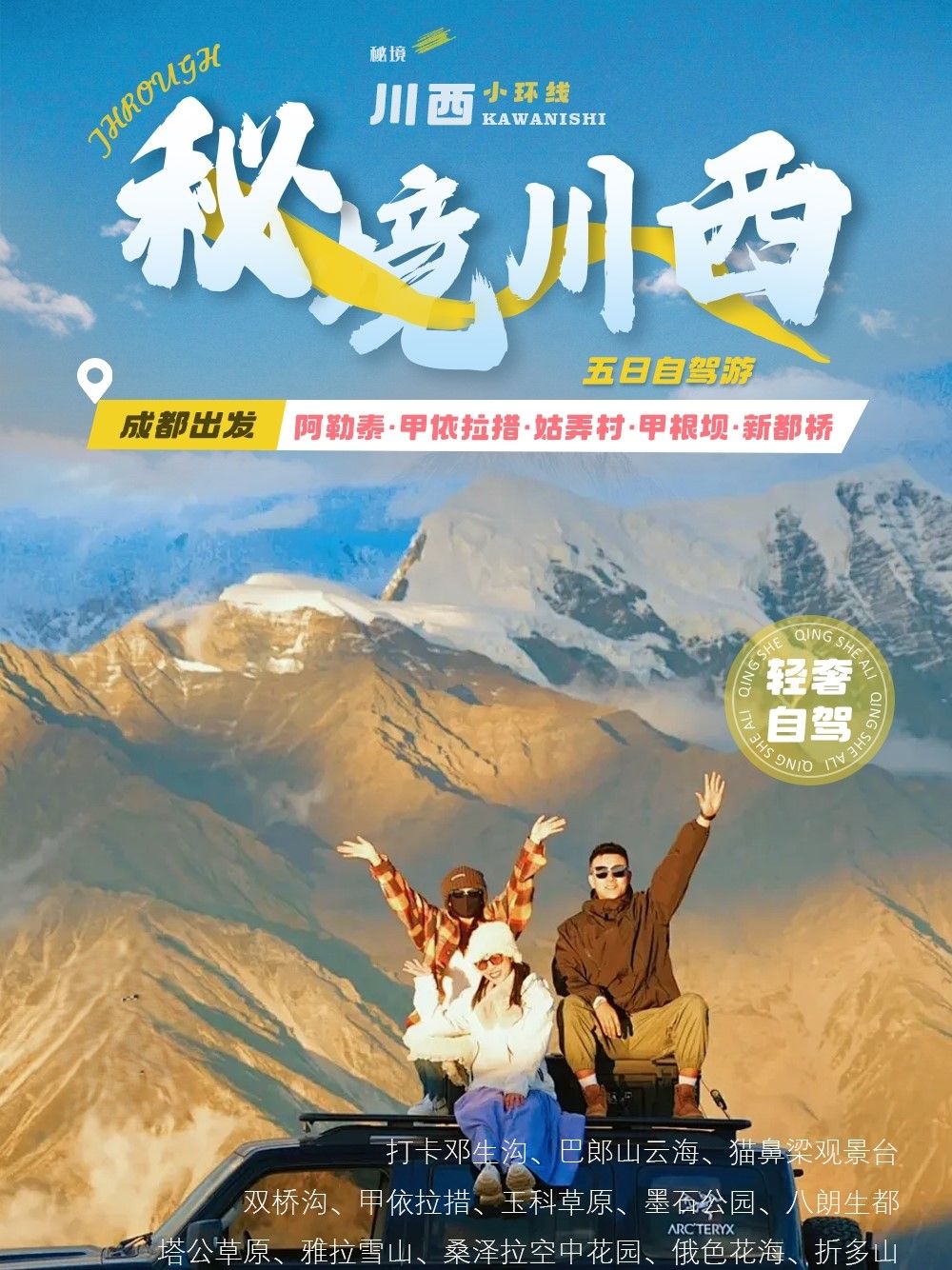 成都集合川西小环线5日自驾：【秘境川西】新都桥-甲根坝-丹道秘境甲依拉措-姑弄村5日自驾游