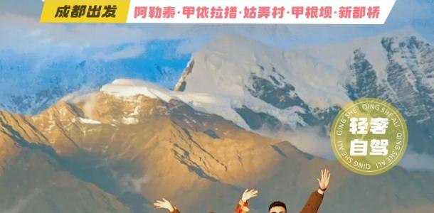 成都集合川西小环线5日自驾：【秘境川西】新都桥-甲根坝-丹道秘境甲依拉措-姑弄村5日自驾游