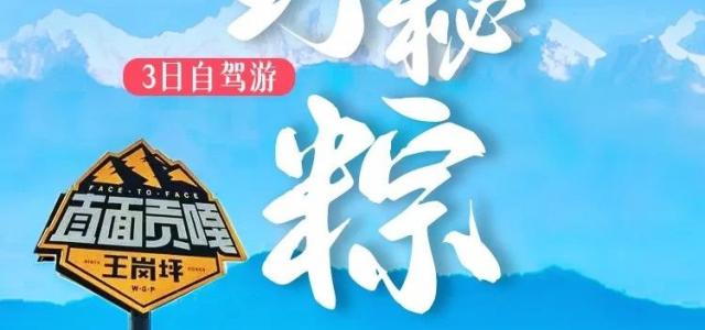 成都出发雅安3日自驾游：端午【甜野秘粽】王岗坪-冶勒湖-汉源车厘子采摘3日自驾游