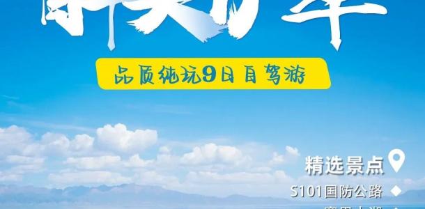 乌市集合伊犁环线9日自驾：【醉美伊犁】S101-赛里木湖-那拉提-独库公路-伊昭公路-库尔德宁-吐鲁