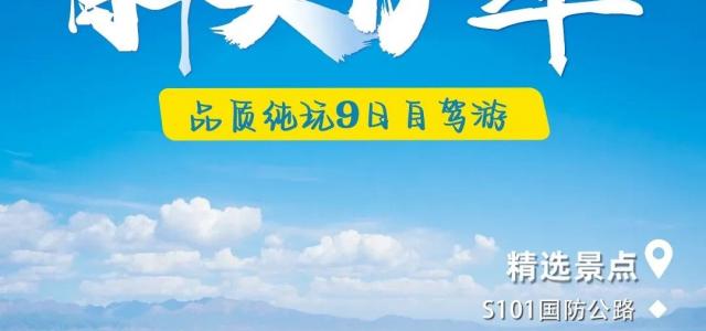 乌市集合醉美伊犁环线9日自驾：S101-赛里木湖-那拉提-独库公路-伊昭公路-库尔德宁-吐鲁番9日游