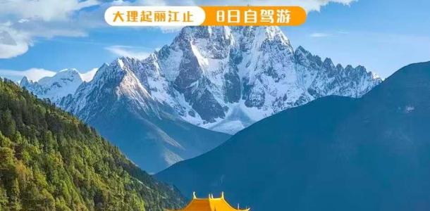 云南大理集合滇西8日自驾游：【寻秘滇西】三江并流-穿越德贡公路-滇西秘境8日自驾游