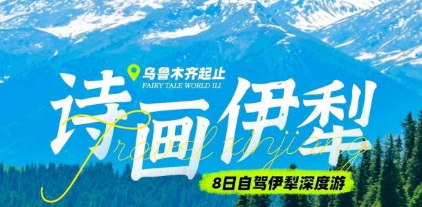 乌市集合深度伊犁8日自驾游：【诗画伊犁】赛里木湖-天马浴河-伊昭公路-阿克塔斯草原-库尔德宁-那拉提