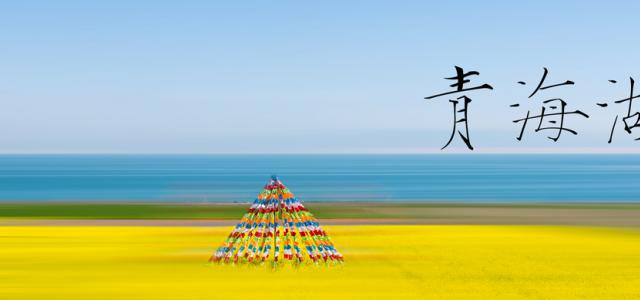 重庆出发青海7日自驾游：黑水-阿坝-青海湖-茶卡盐湖7日自驾游