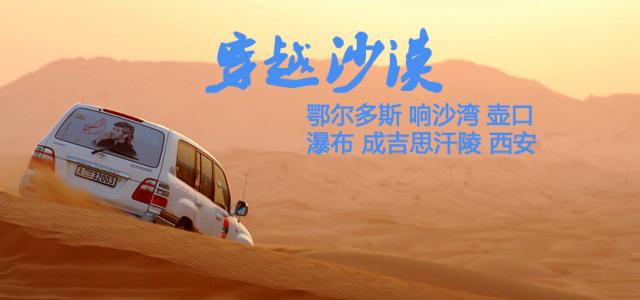 重庆出发内蒙鄂尔多斯7日自驾游：伊金霍洛旗-苏泊罕草原-达拉特旗-响沙湾-壶口瀑布7日探秘蒙古之旅
