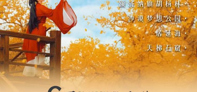 【遇见额济纳】第十三届阿拉善英雄额济纳旗G7公路双飞8天落地自驾|拼车游