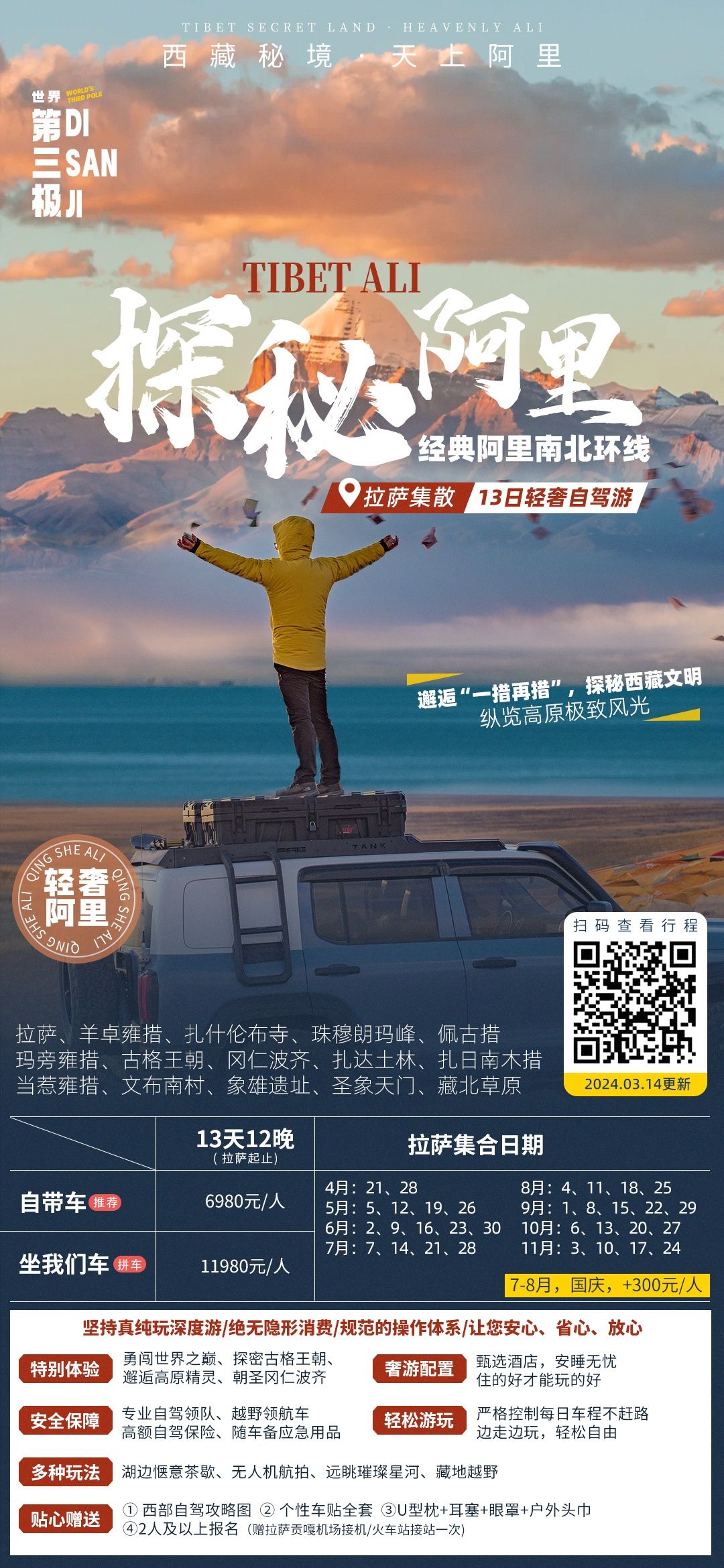 西藏阿里南北环线13日自驾游：【探秘阿里】珠峰-冈仁波齐-古格王朝-班公湖-扎日南木措-色林措-圣象