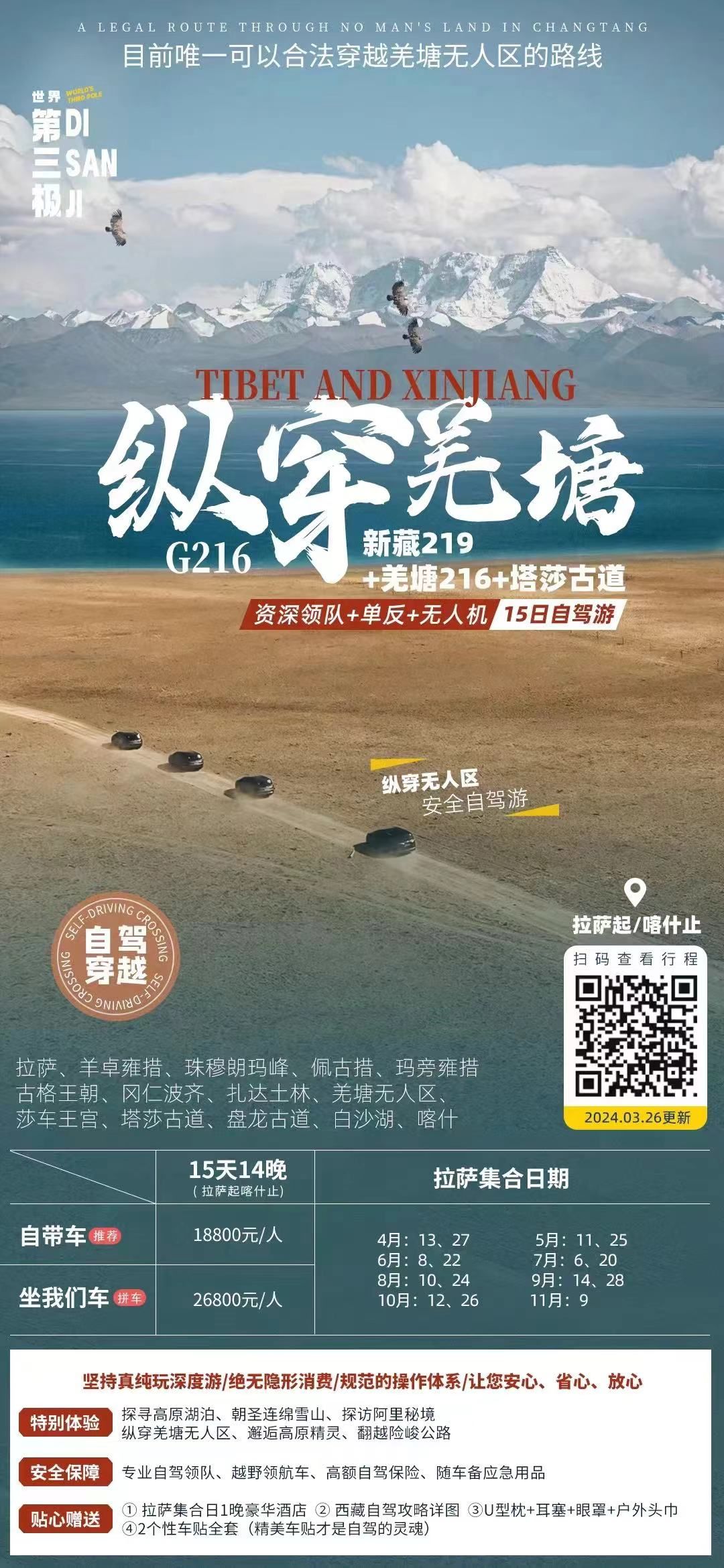 新藏线G219+羌塘G216+塔莎古道15日自驾：珠峰-阿里中线-羌塘无人区-帕米尔高原-喀什古城-