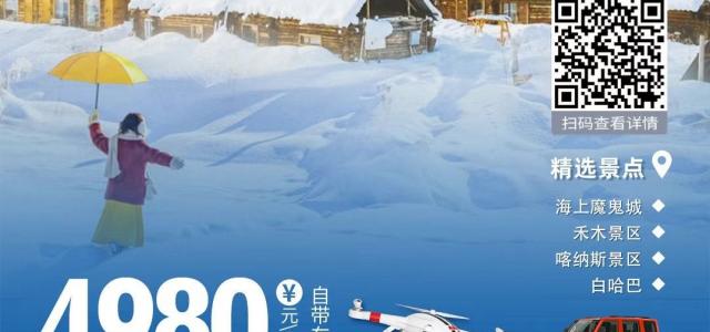 【冬日童话】北疆阿勒泰8日新疆自驾游：海上魔鬼城-禾木-喀纳斯-白哈巴