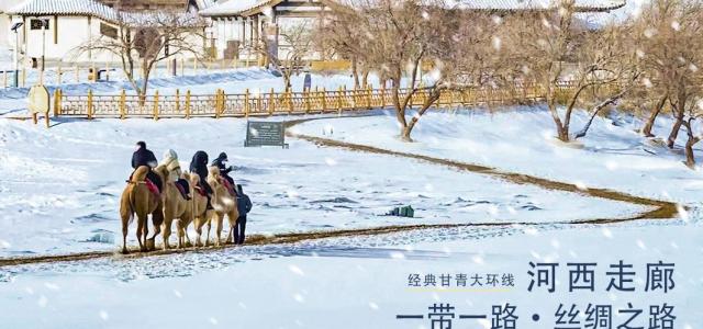 【河西走廊】珠三角出发经典一带一路丝绸之路&甘青大环线落地自驾/拼车游双飞8天7晚