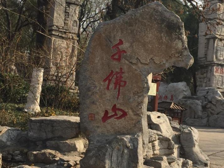 济南千佛山好玩吗