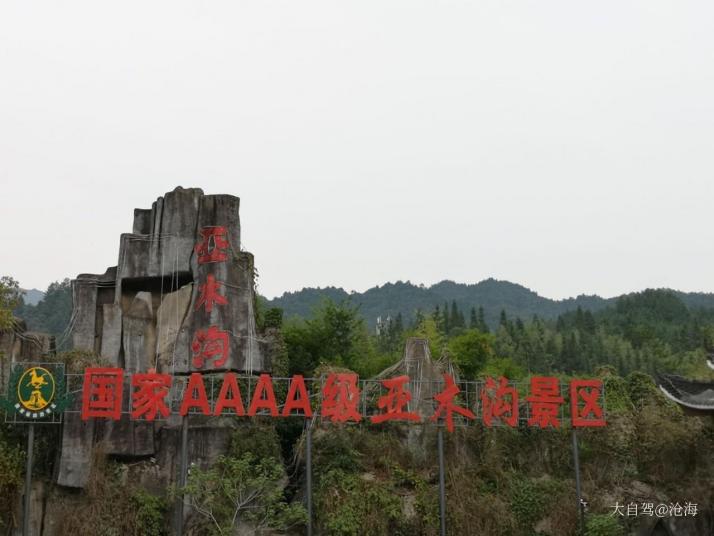 江口亚木沟风景区好玩吗