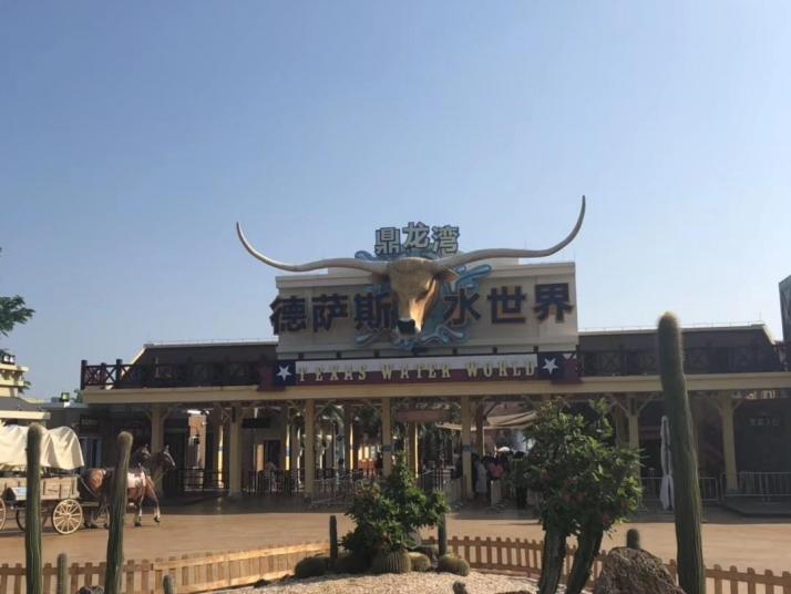 吴川德萨斯水世界