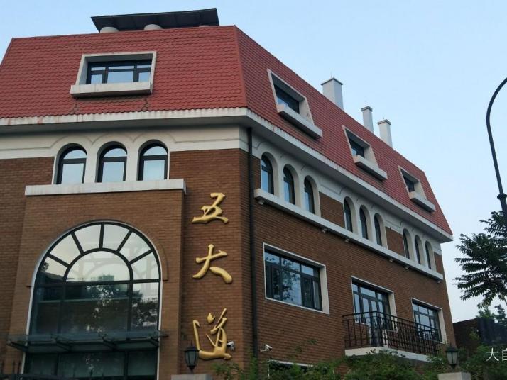天津五大道