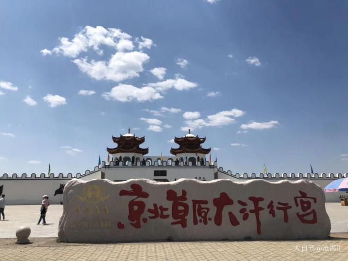 丰宁大汗行宫