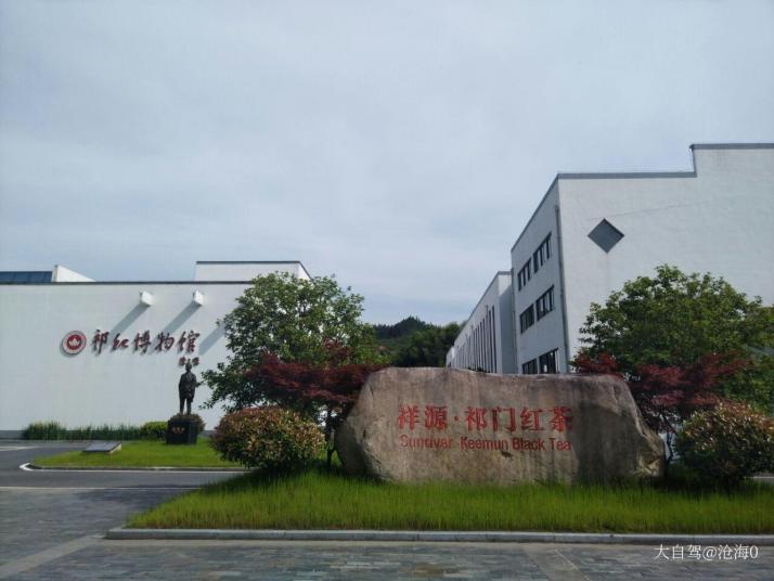 祁门中国祁红博物馆