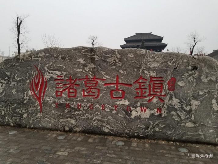 勉县诸葛古镇