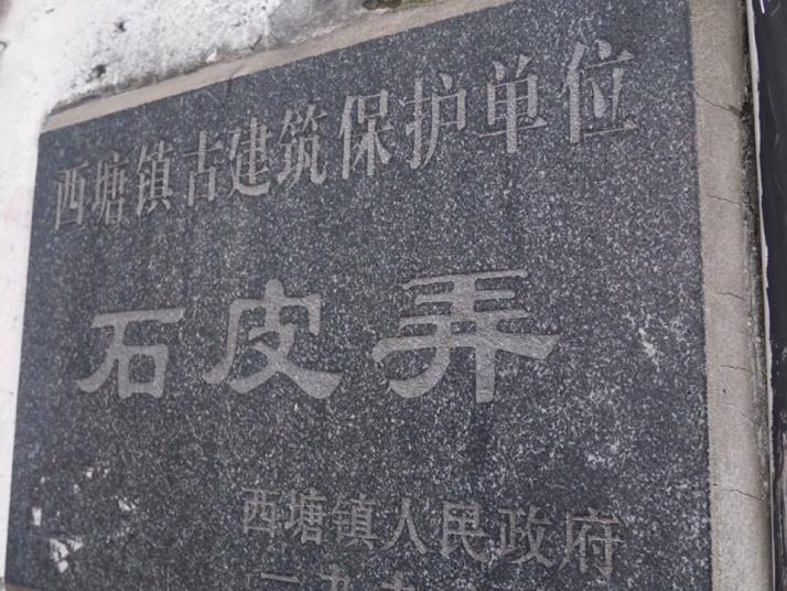 嘉善西塘石皮弄好玩吗