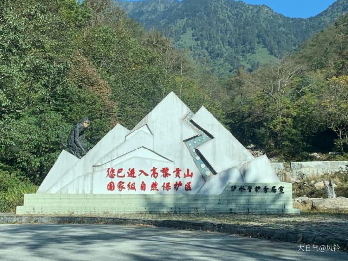腾冲高黎贡山自然保护区