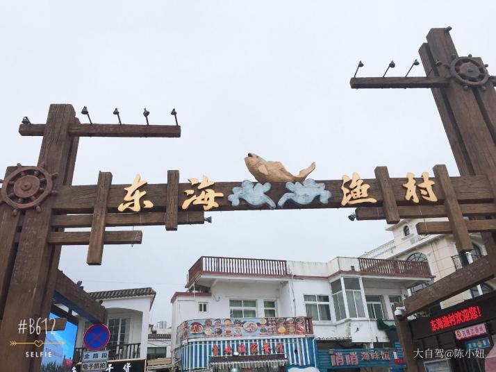 嵊泗东海渔村