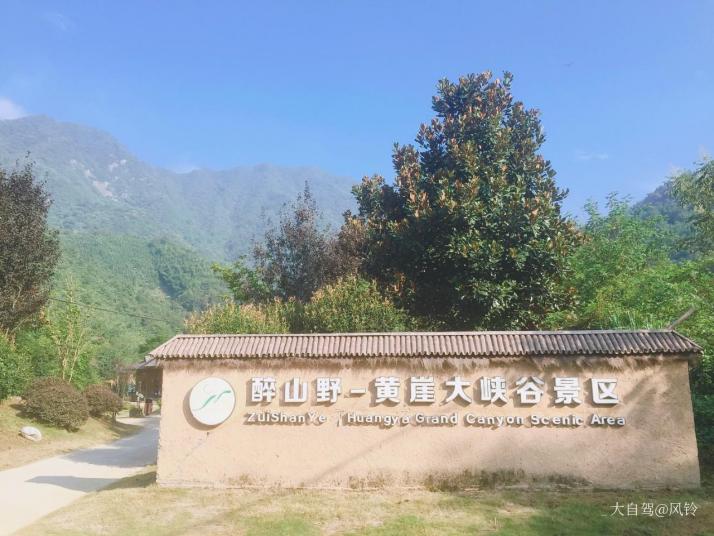 石台醉山野度假区图片