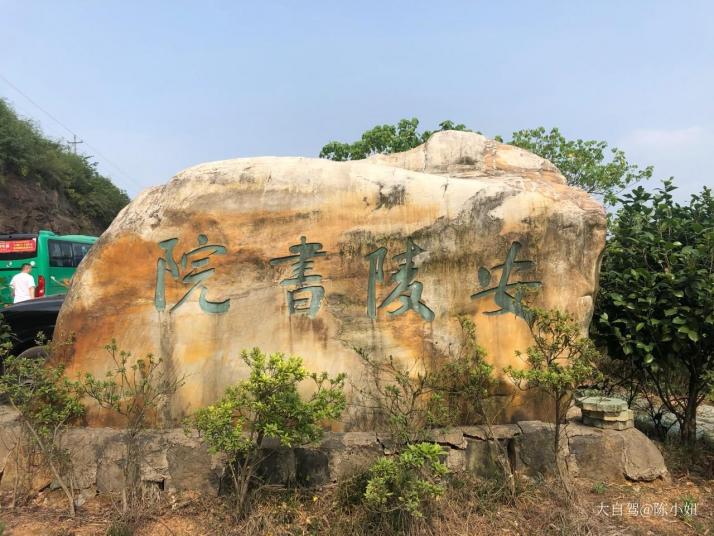 郴州安陵书院