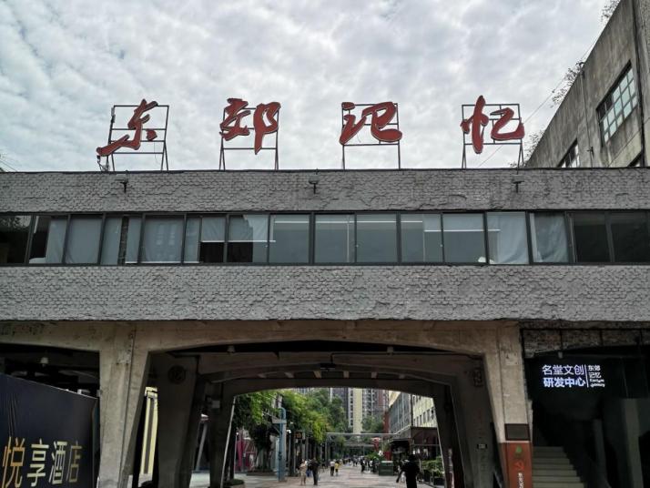 成都东郊记忆
