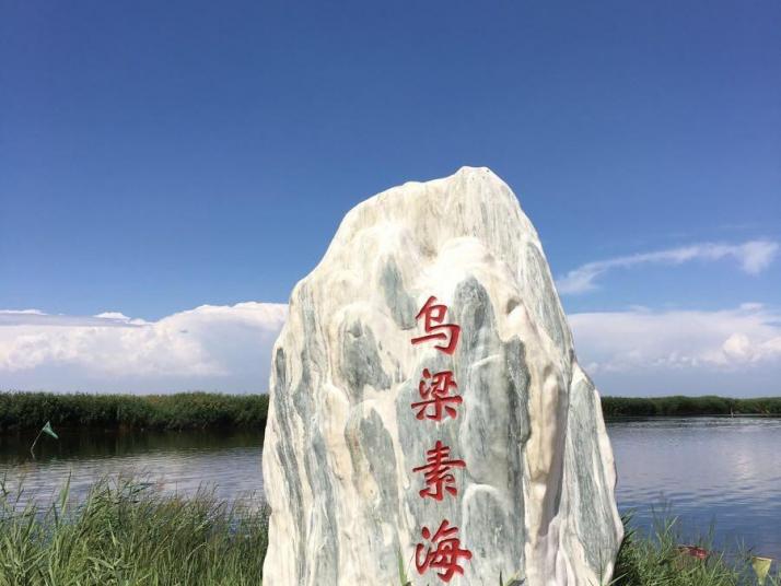 巴彦淖尔乌梁素海