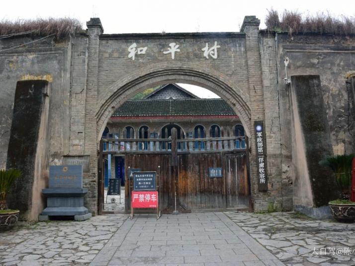 镇远和平村