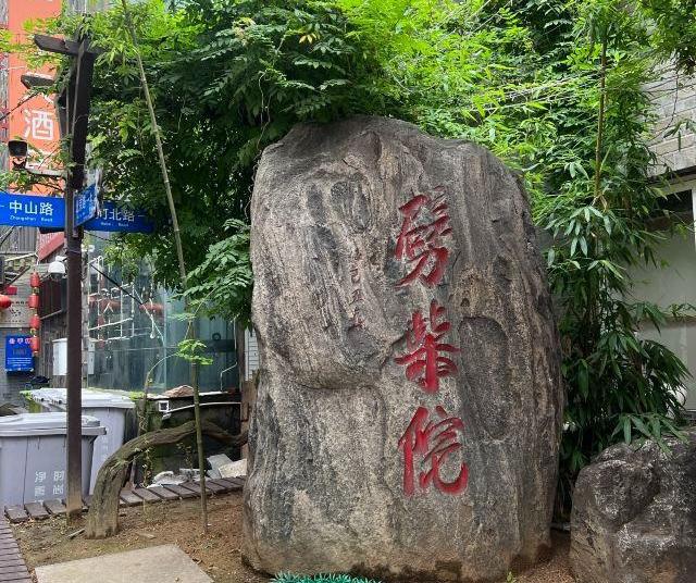 青岛劈柴院