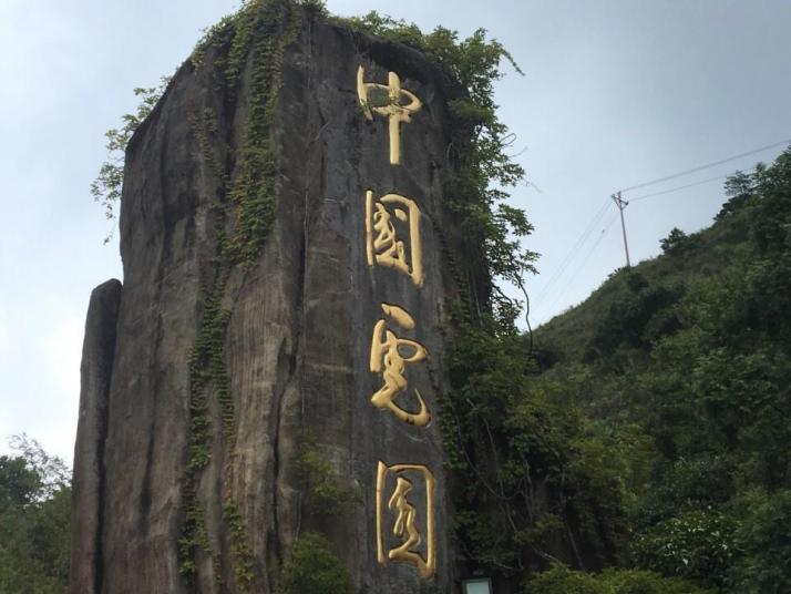 龙岩梅花山虎园